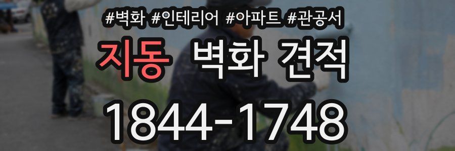 지동 벽화 견적