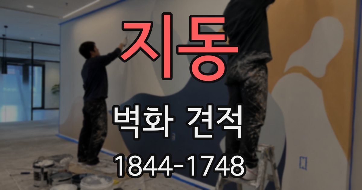 지동 벽화 견적