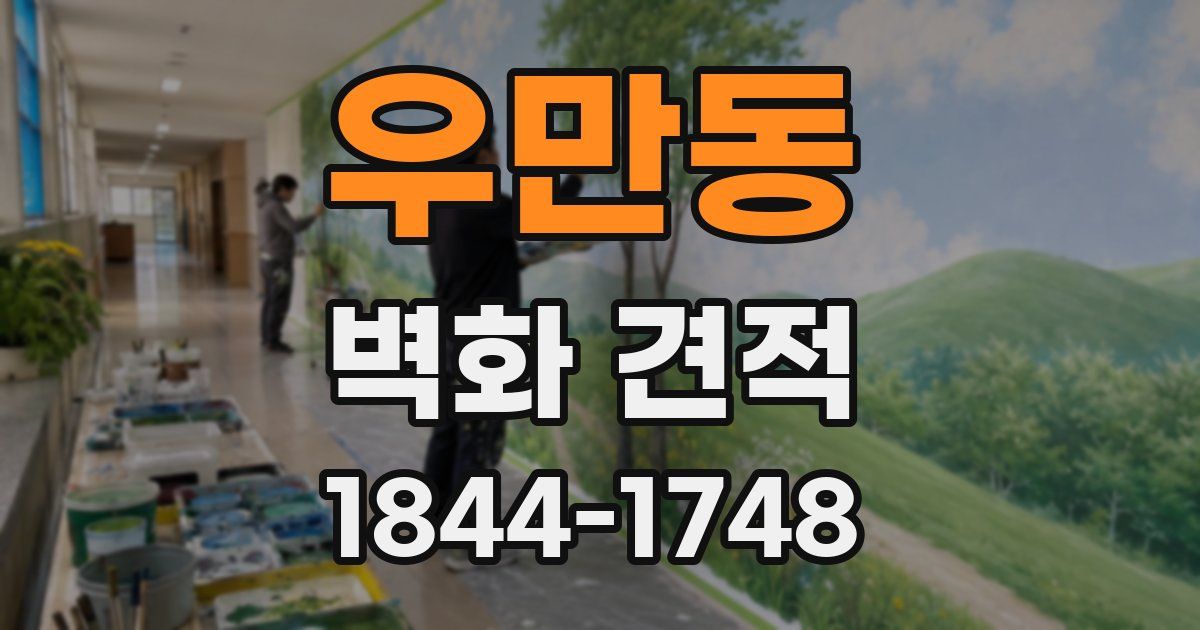 우만동 벽화 견적
