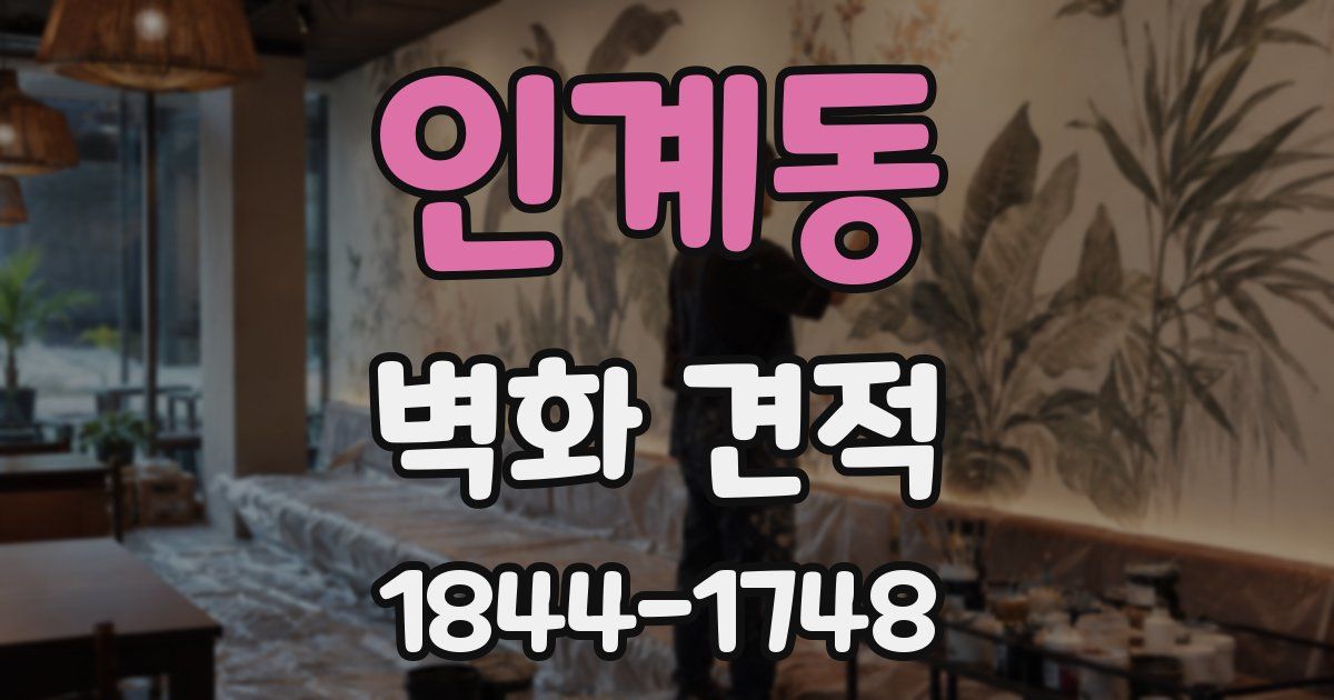 인계동 벽화 견적