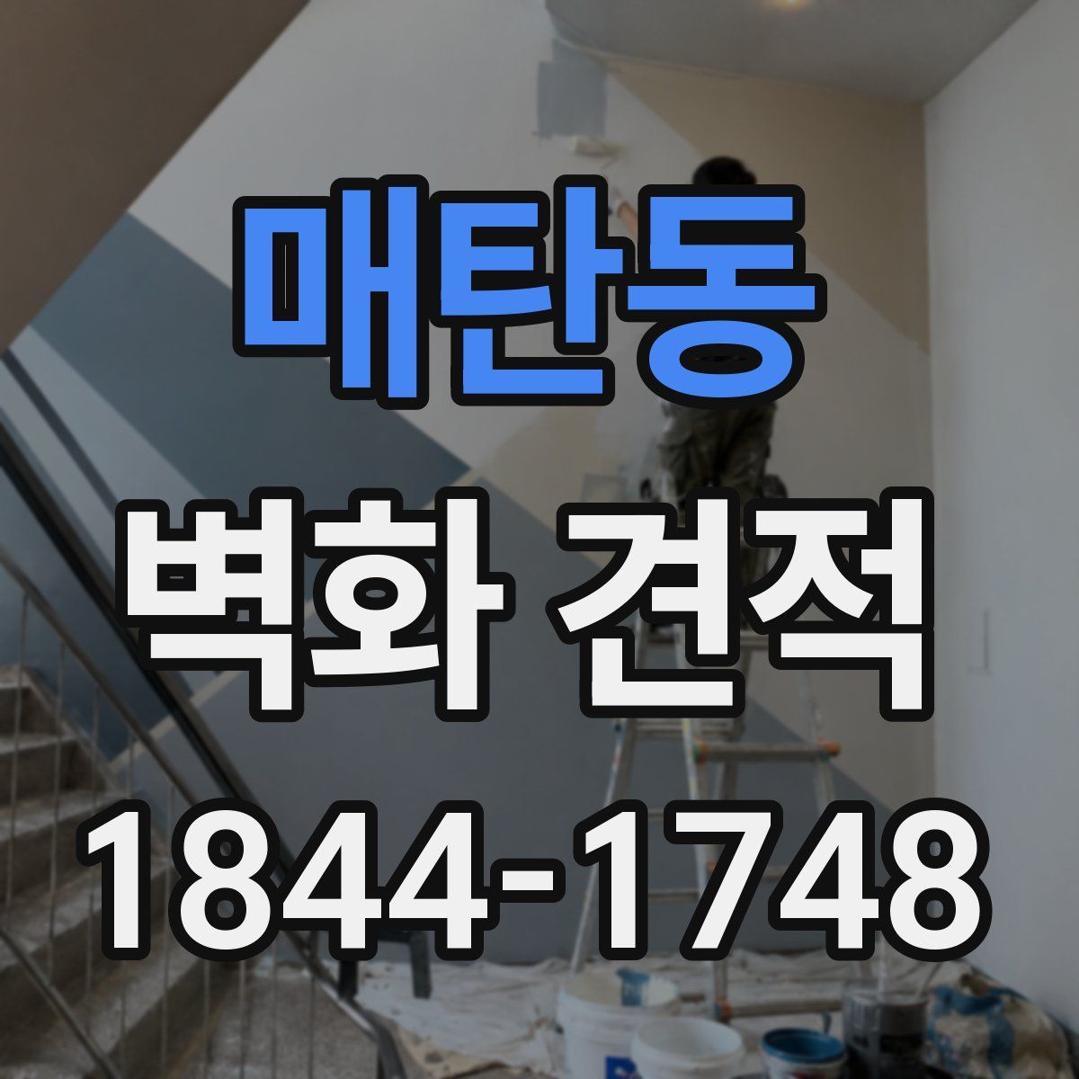 매탄동 벽화 견적