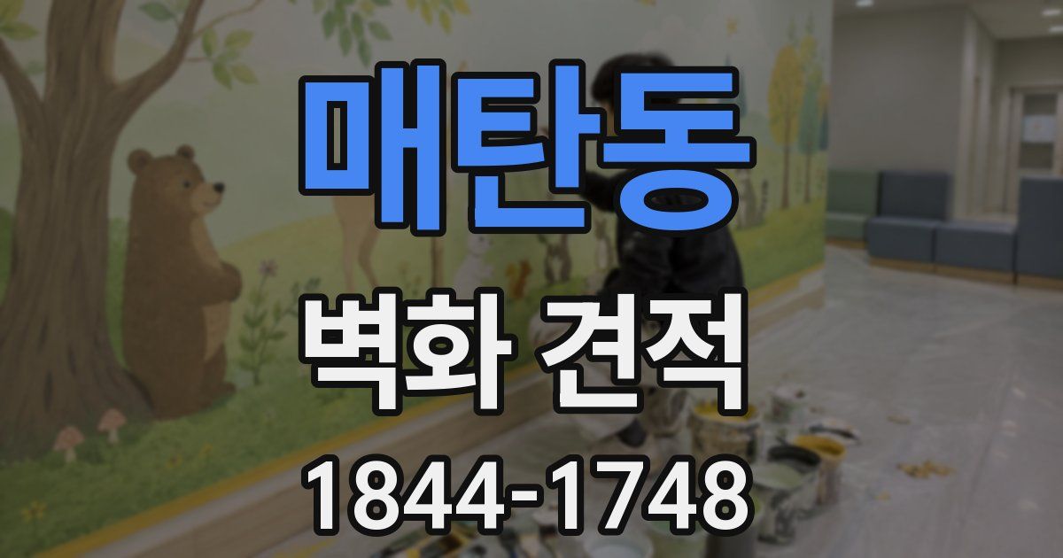 매탄동 벽화 견적