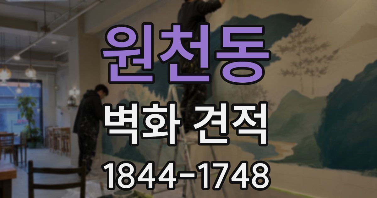 원천동 벽화 견적