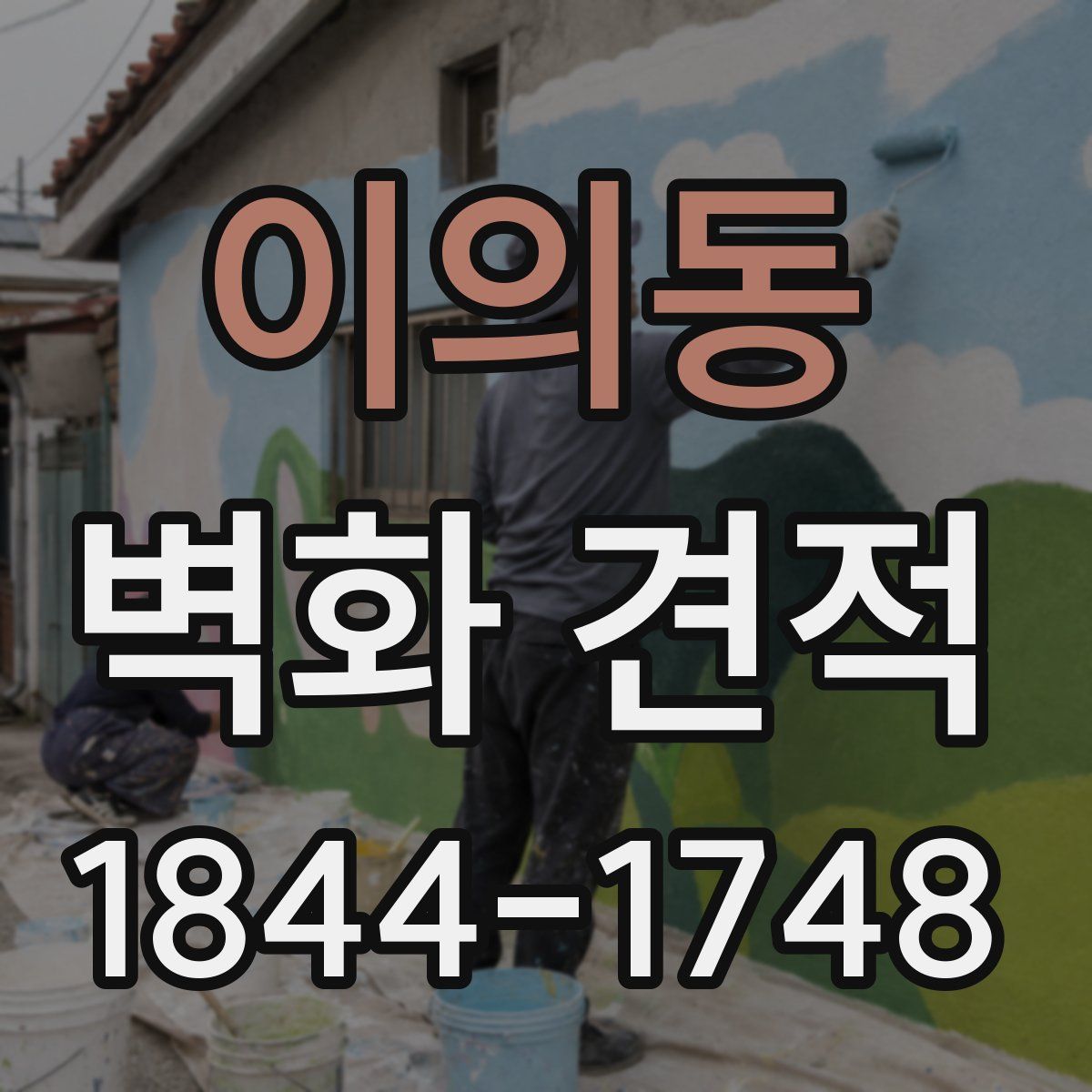 이의동 벽화 견적