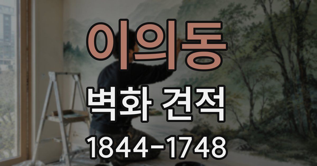 이의동 벽화 견적