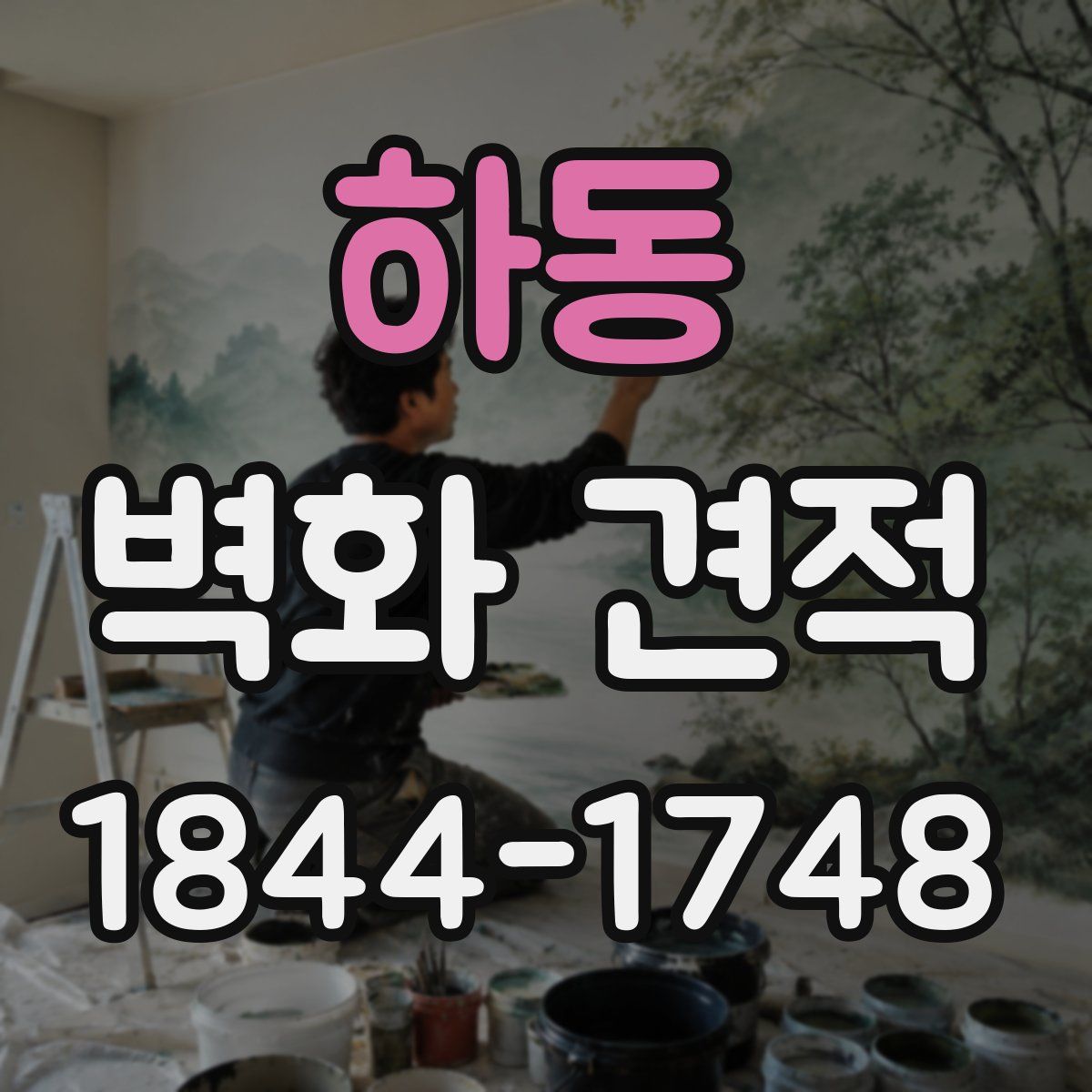 하동 벽화 견적