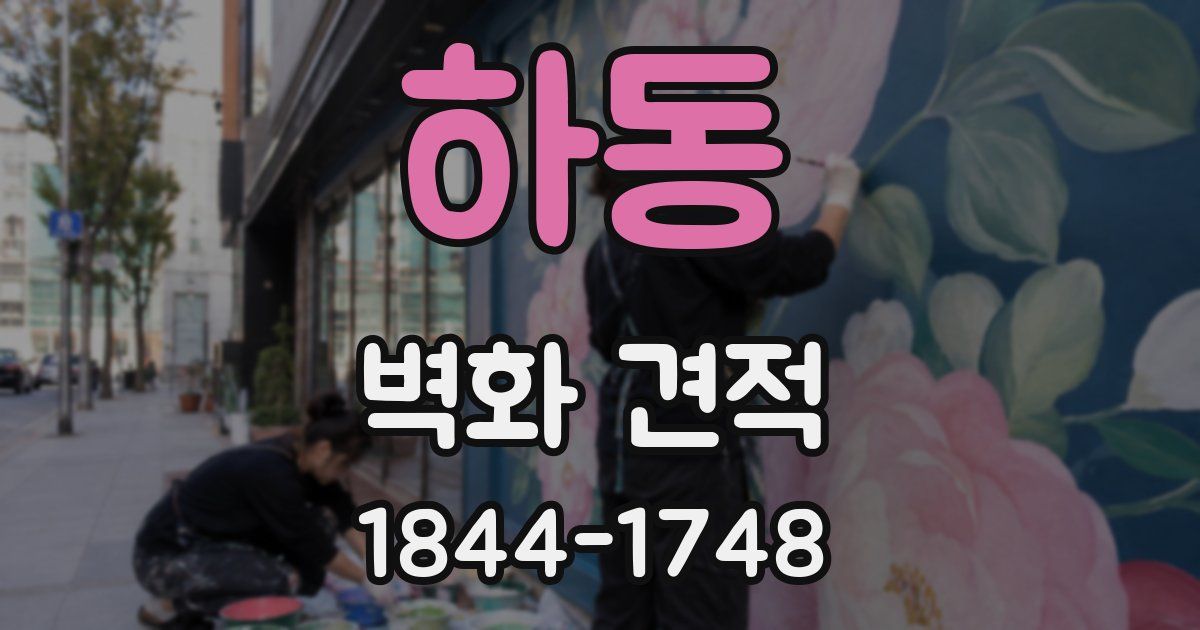 하동 벽화 견적