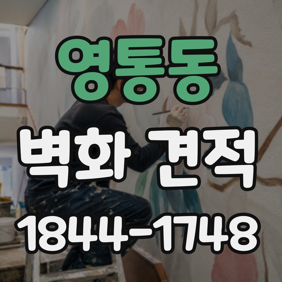 영통동 벽화 견적