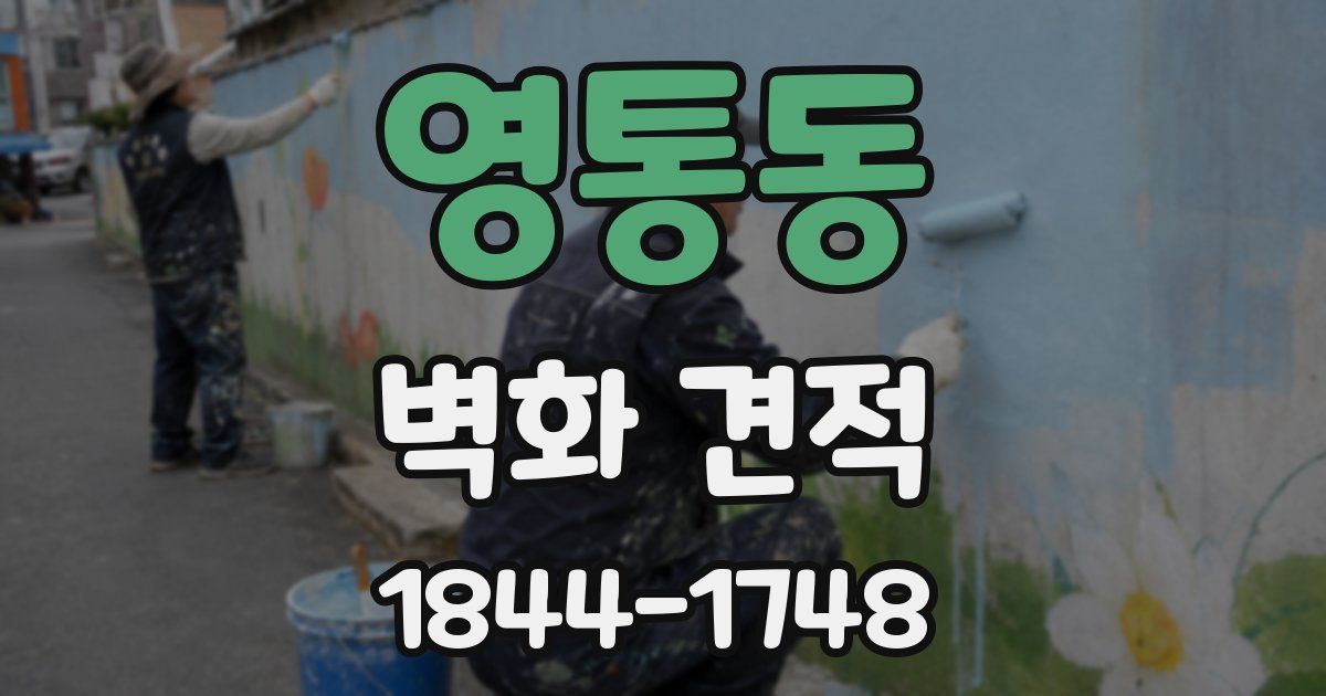 영통동 벽화 견적