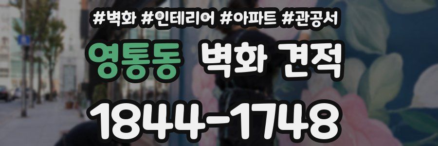 영통동 벽화 견적
