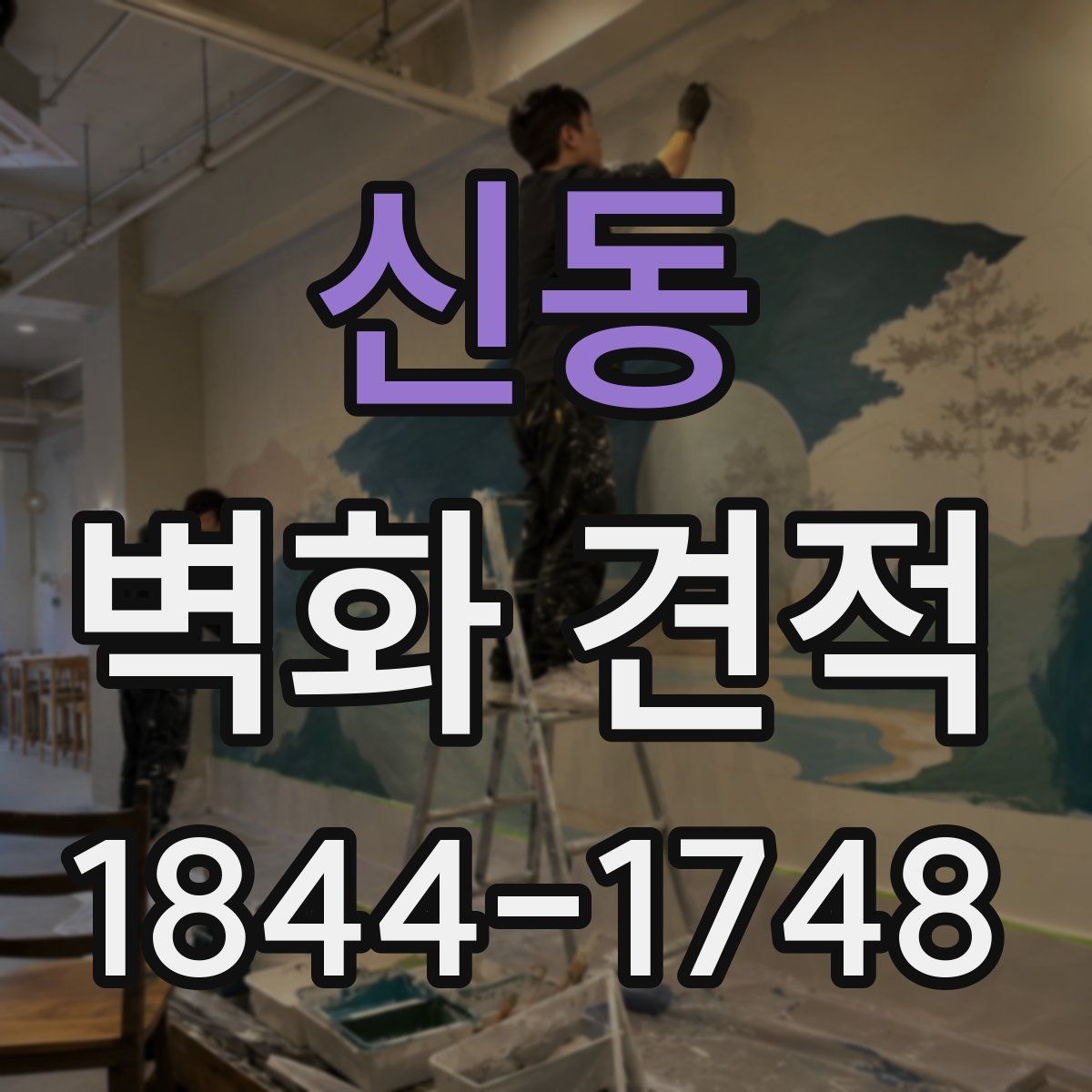 신동 벽화 견적