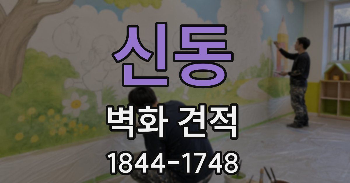 신동 벽화 견적