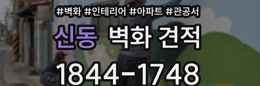 신동 벽화 견적