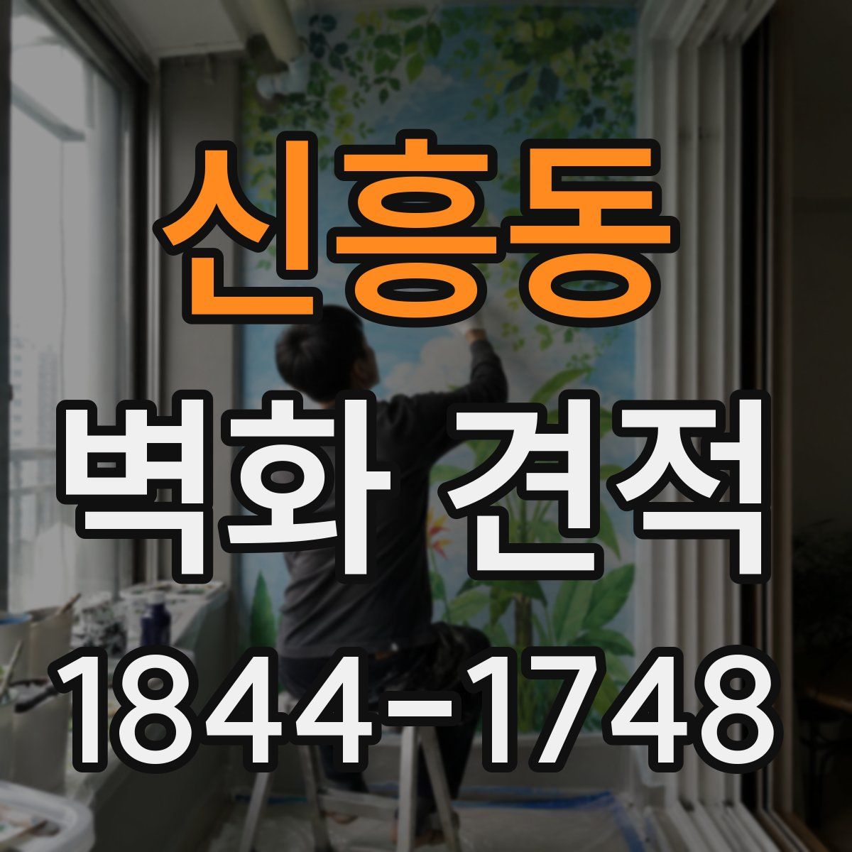 신흥동 벽화 견적