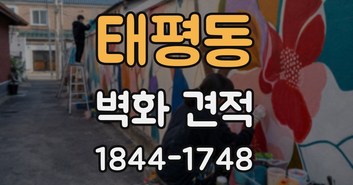 태평동 벽화 견적