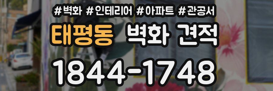 태평동 벽화 견적