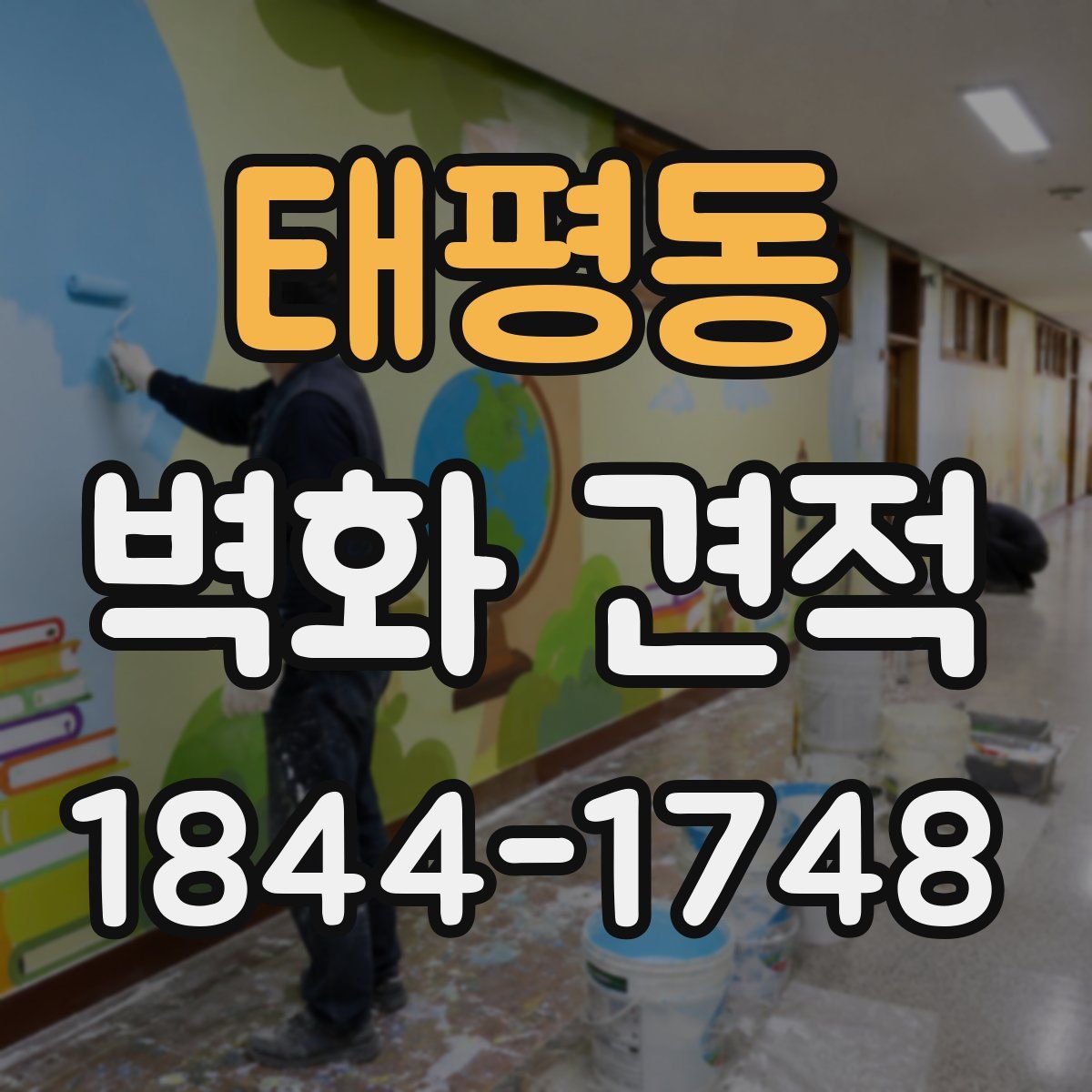 태평동 벽화 견적
