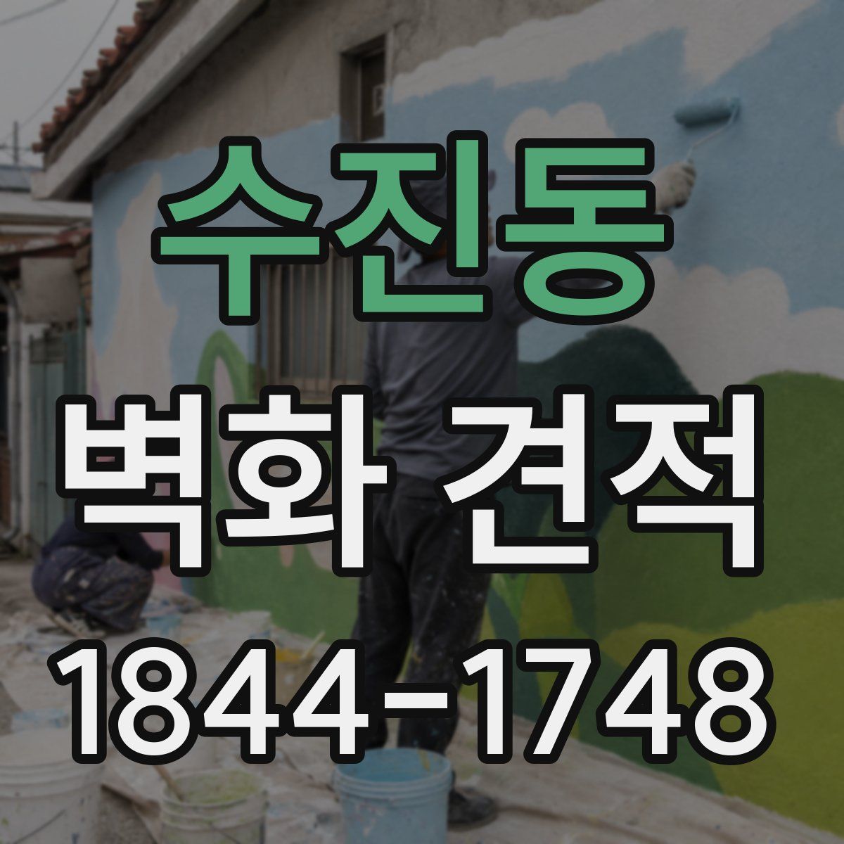 수진동 벽화 견적
