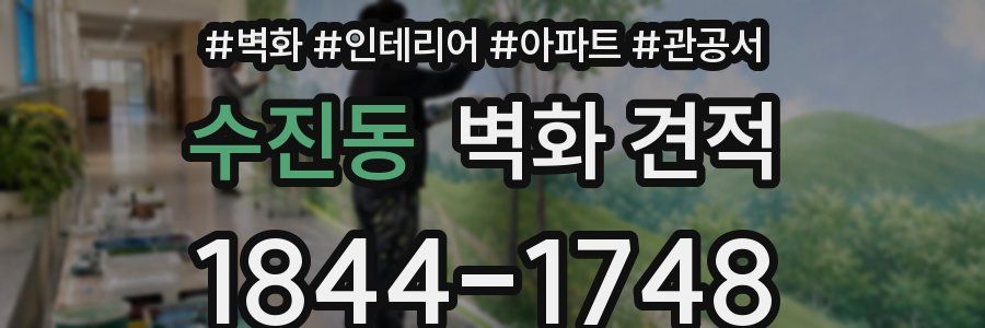 수진동 벽화 견적