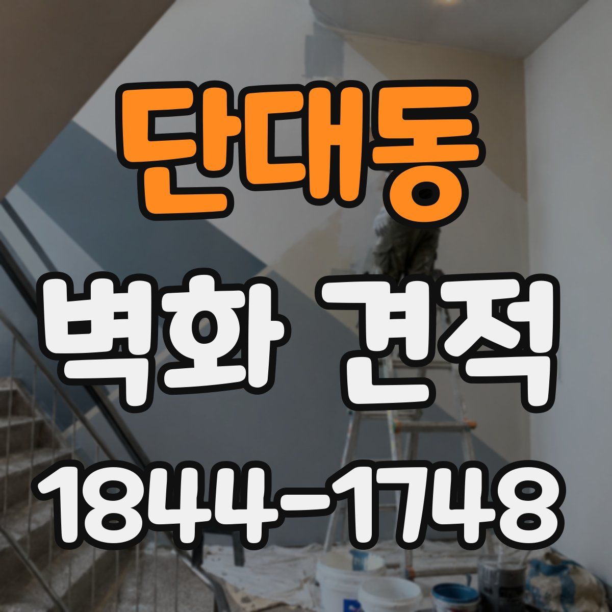 단대동 벽화 견적