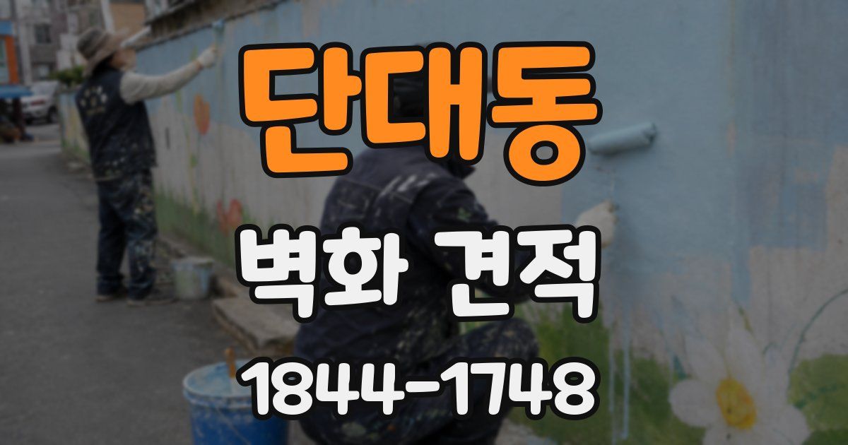 단대동 벽화 견적