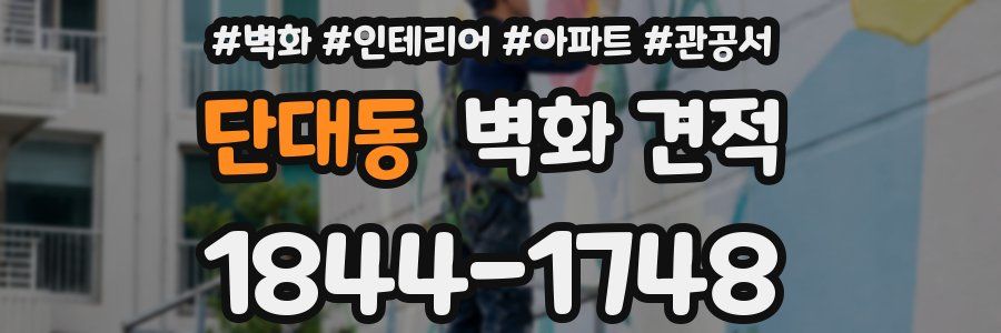 단대동 벽화 견적