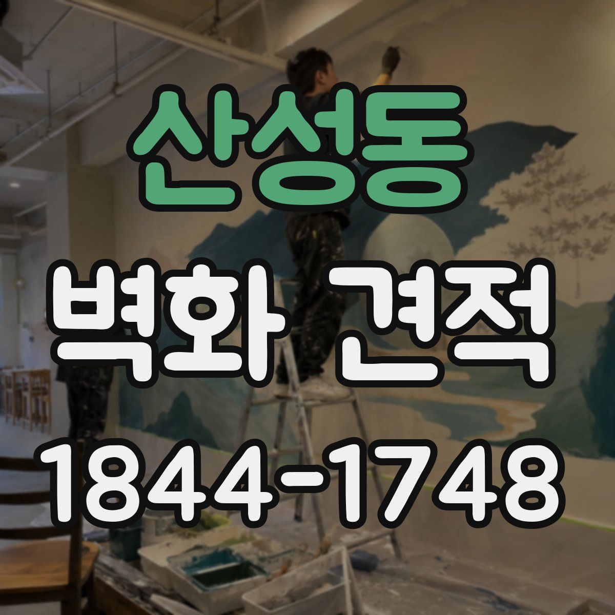 산성동 벽화 견적