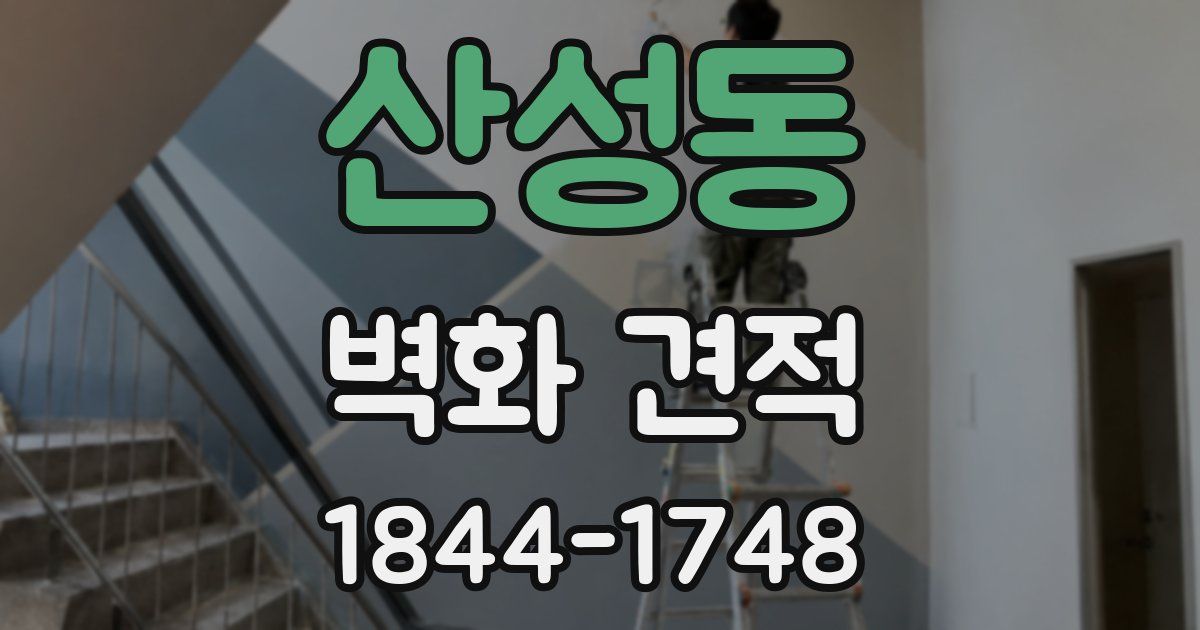 산성동 벽화 견적