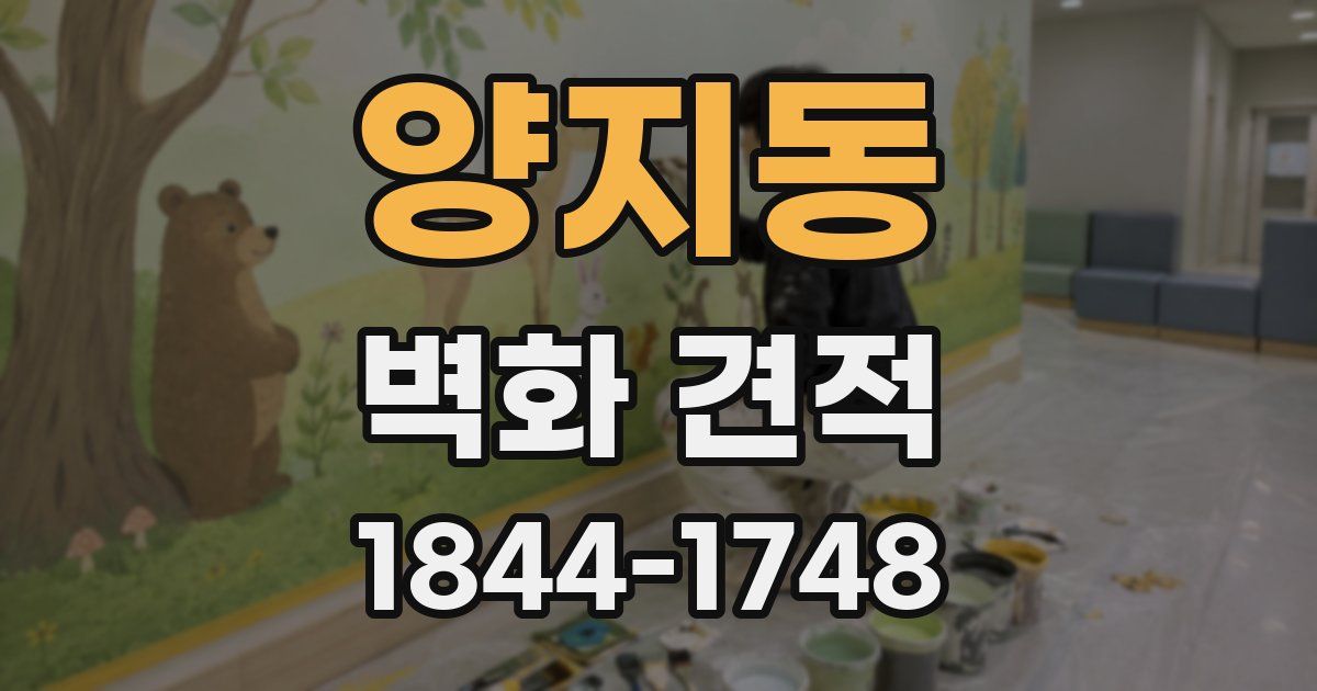 양지동 벽화 견적