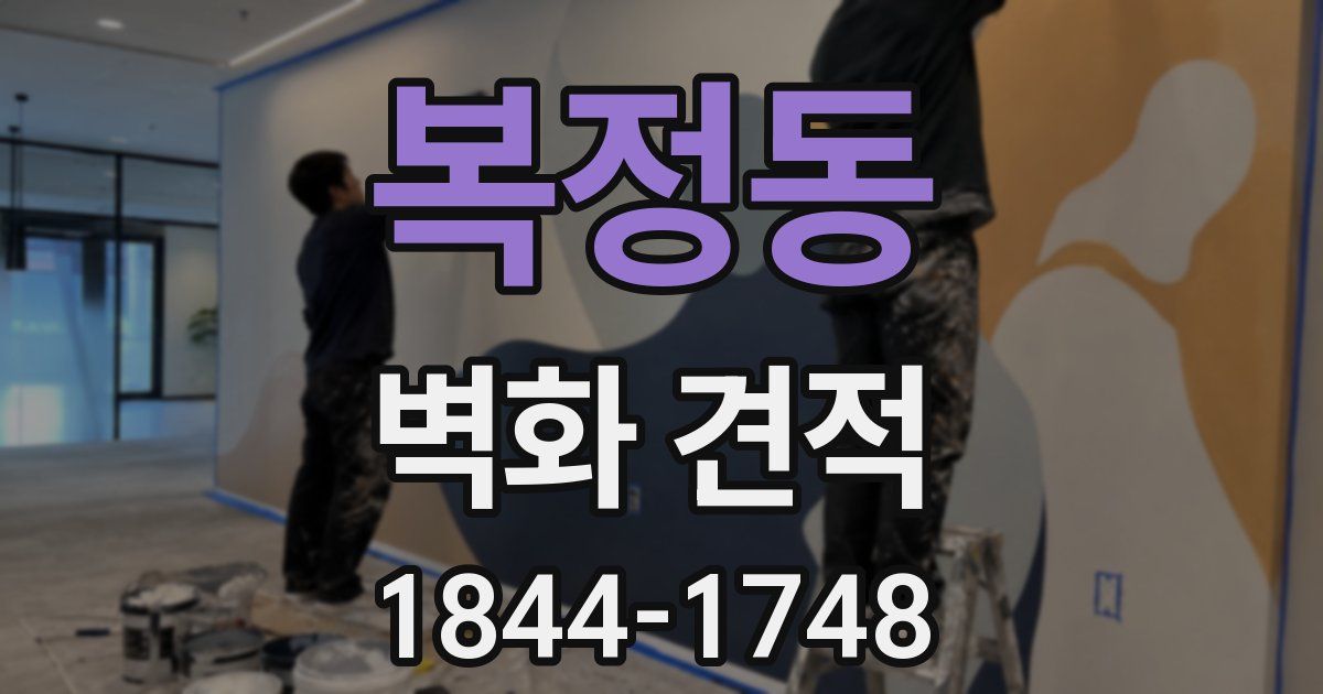 복정동 벽화 견적