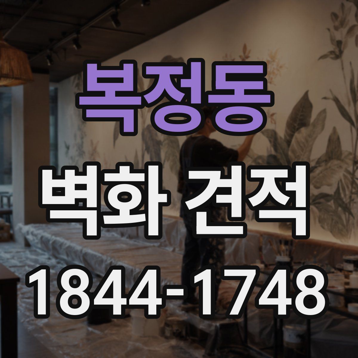 복정동 벽화 견적