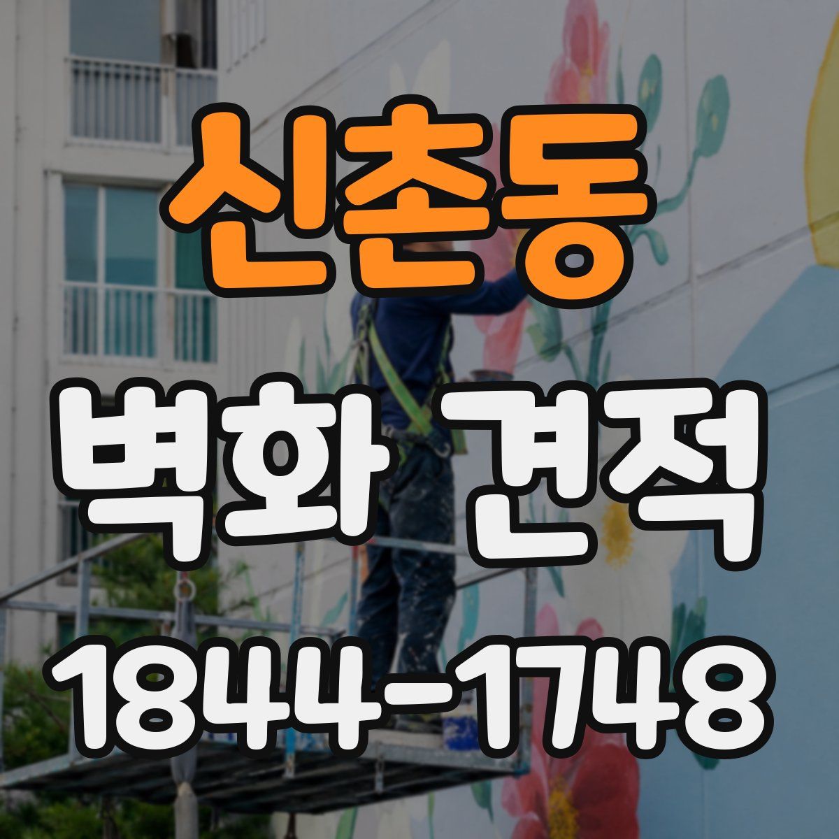 신촌동 벽화 견적