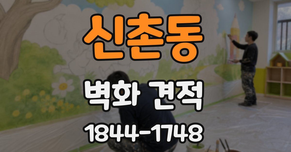 신촌동 벽화 견적