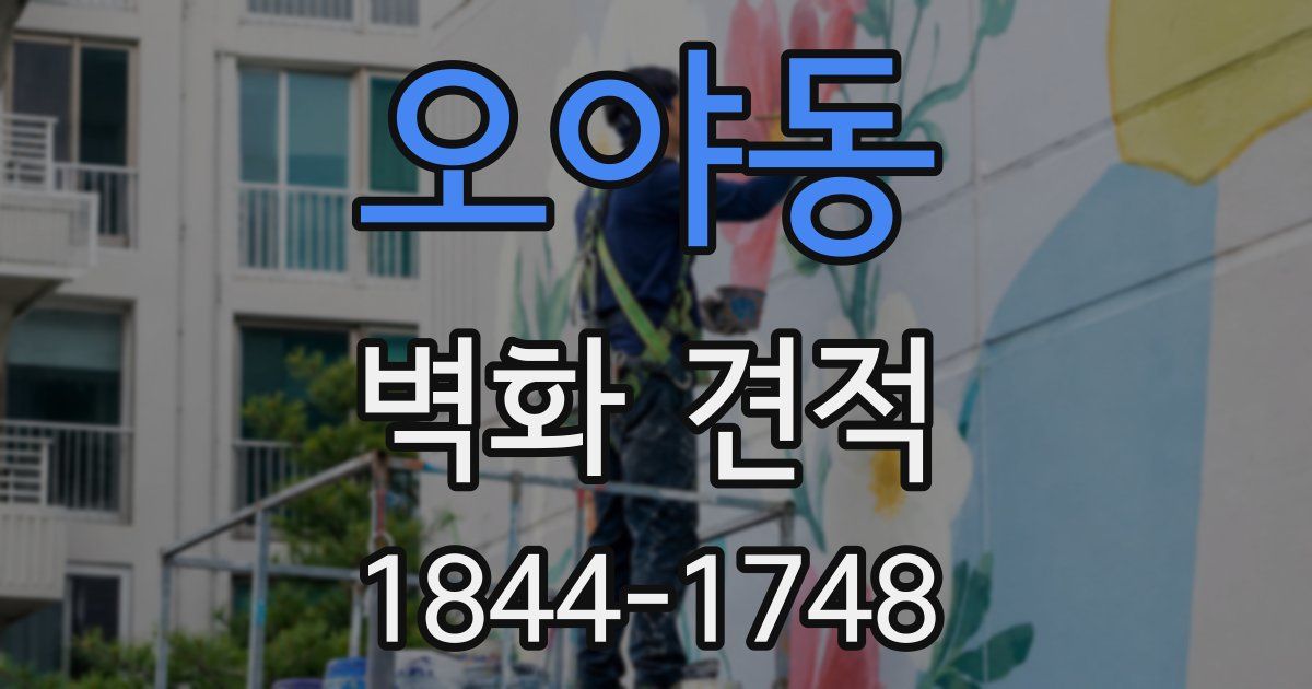 오야동 벽화 견적