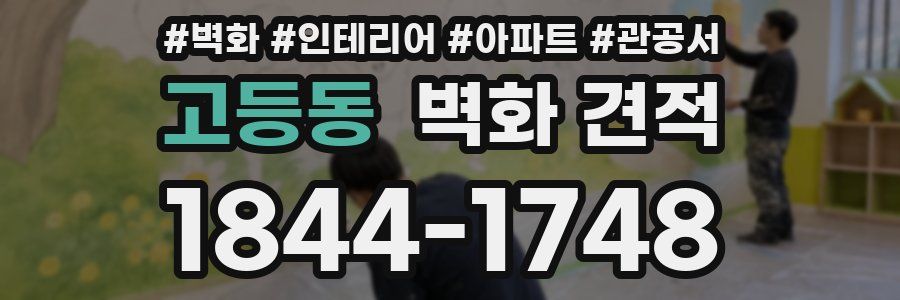 고등동 벽화 견적