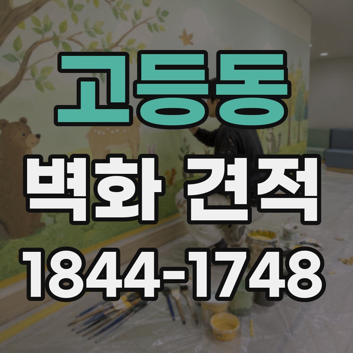 고등동 벽화 견적