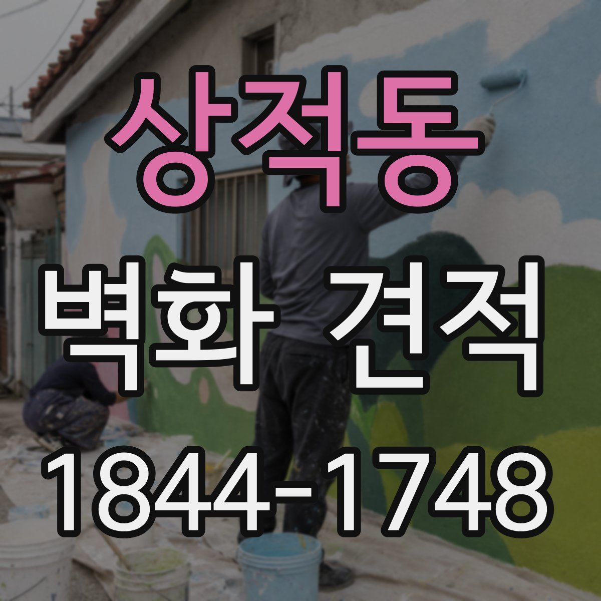 상적동 벽화 견적