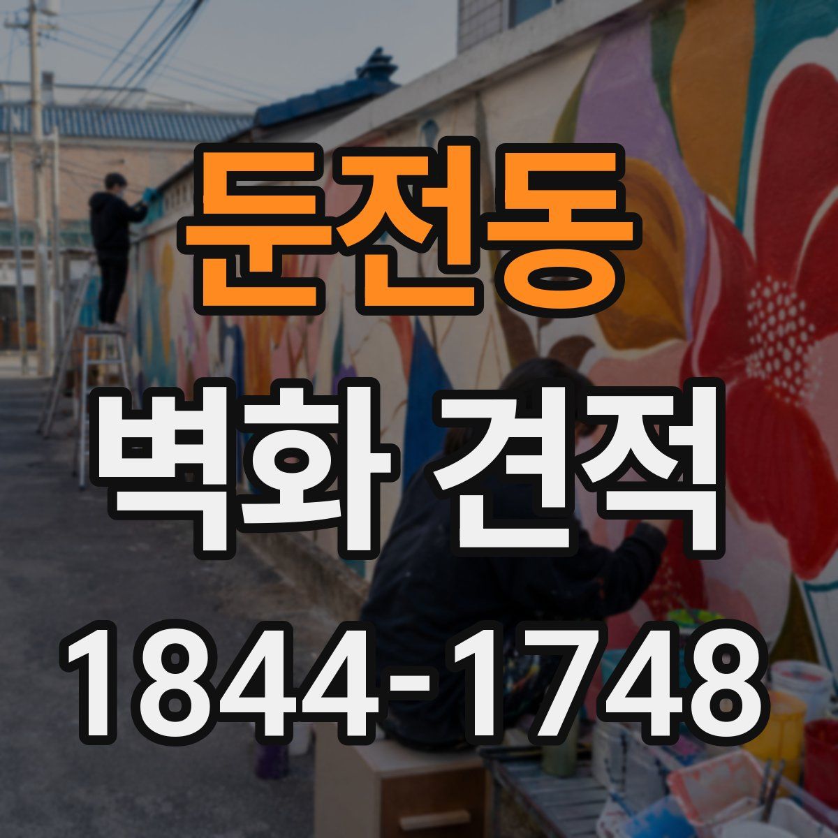 둔전동 벽화 견적
