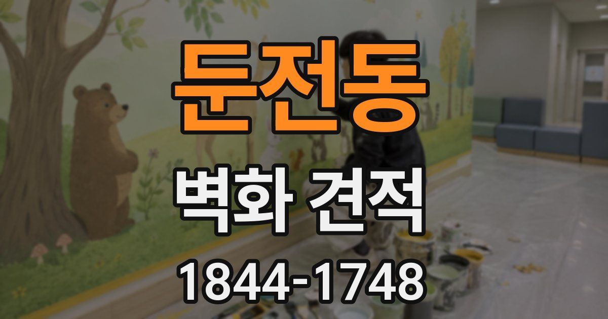 둔전동 벽화 견적