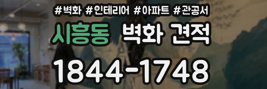시흥동 벽화 견적
