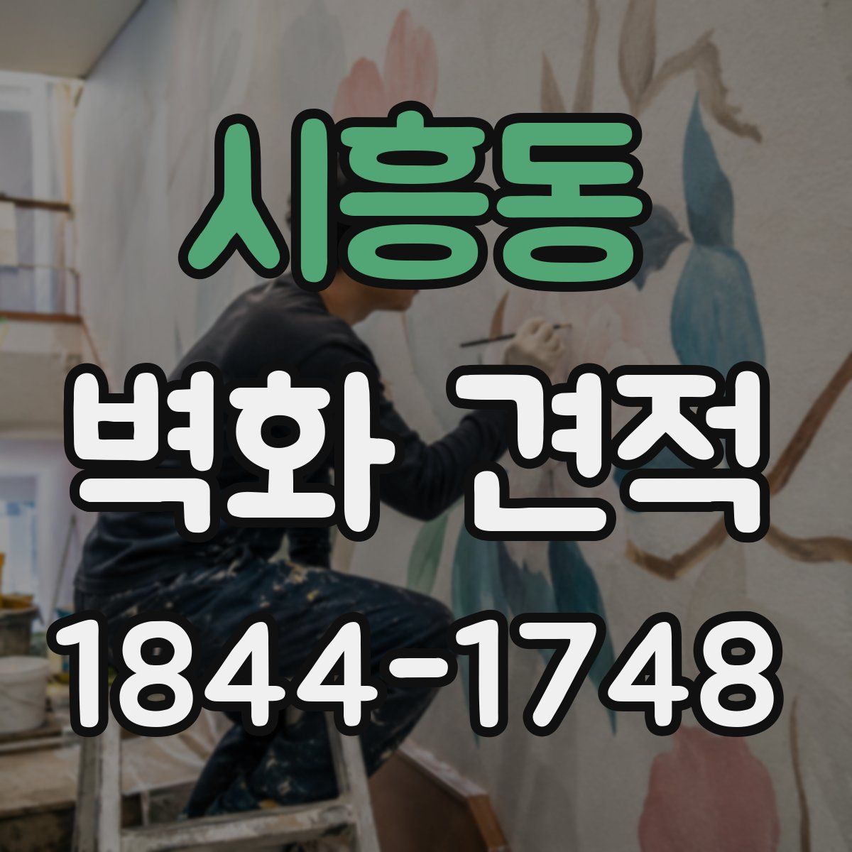 시흥동 벽화 견적