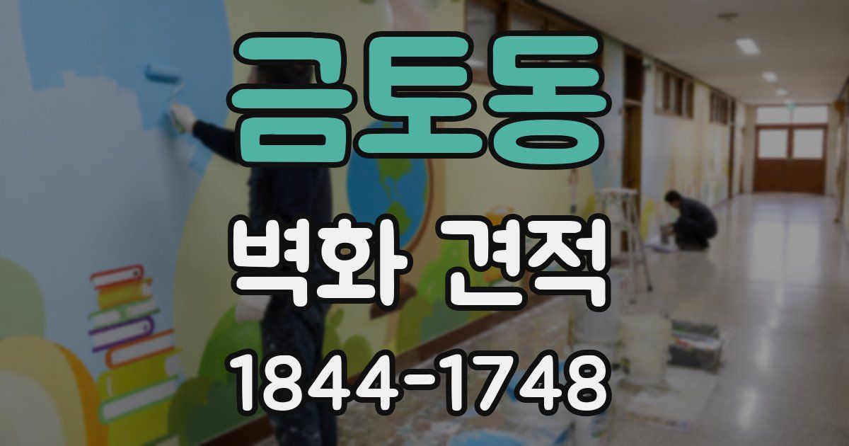 금토동 벽화 견적