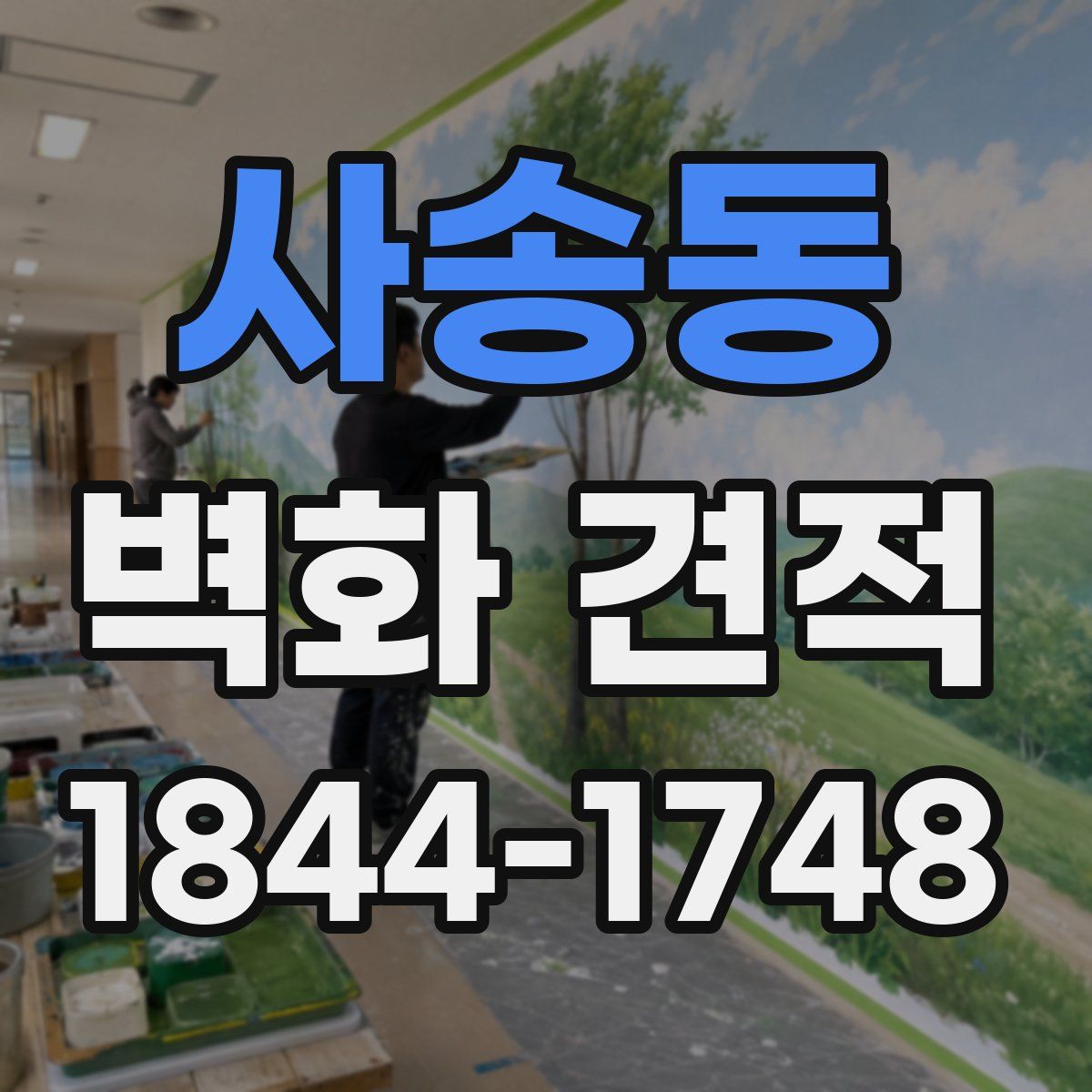 사송동 벽화 견적