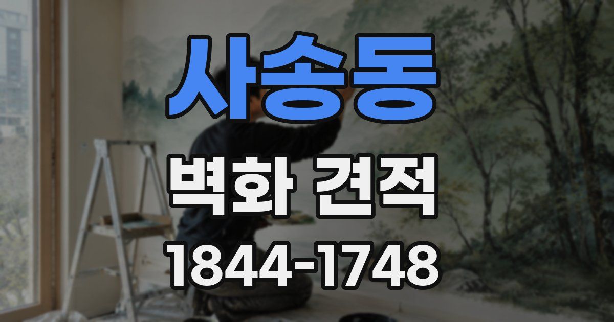 사송동 벽화 견적