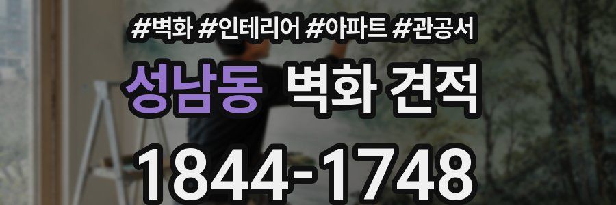 성남동 벽화 견적