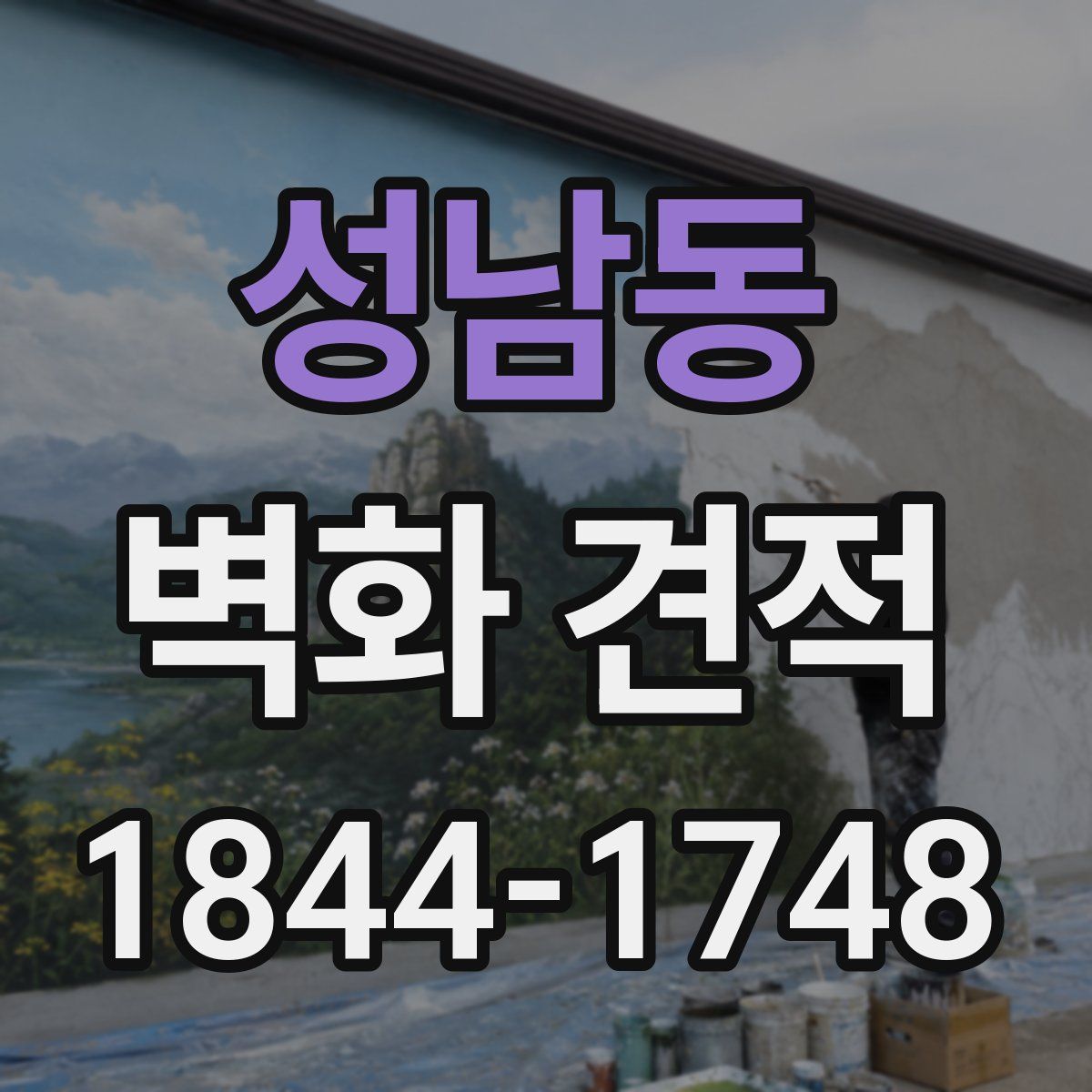 성남동 벽화 견적