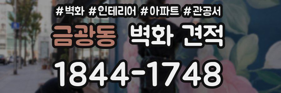 금광동 벽화 견적