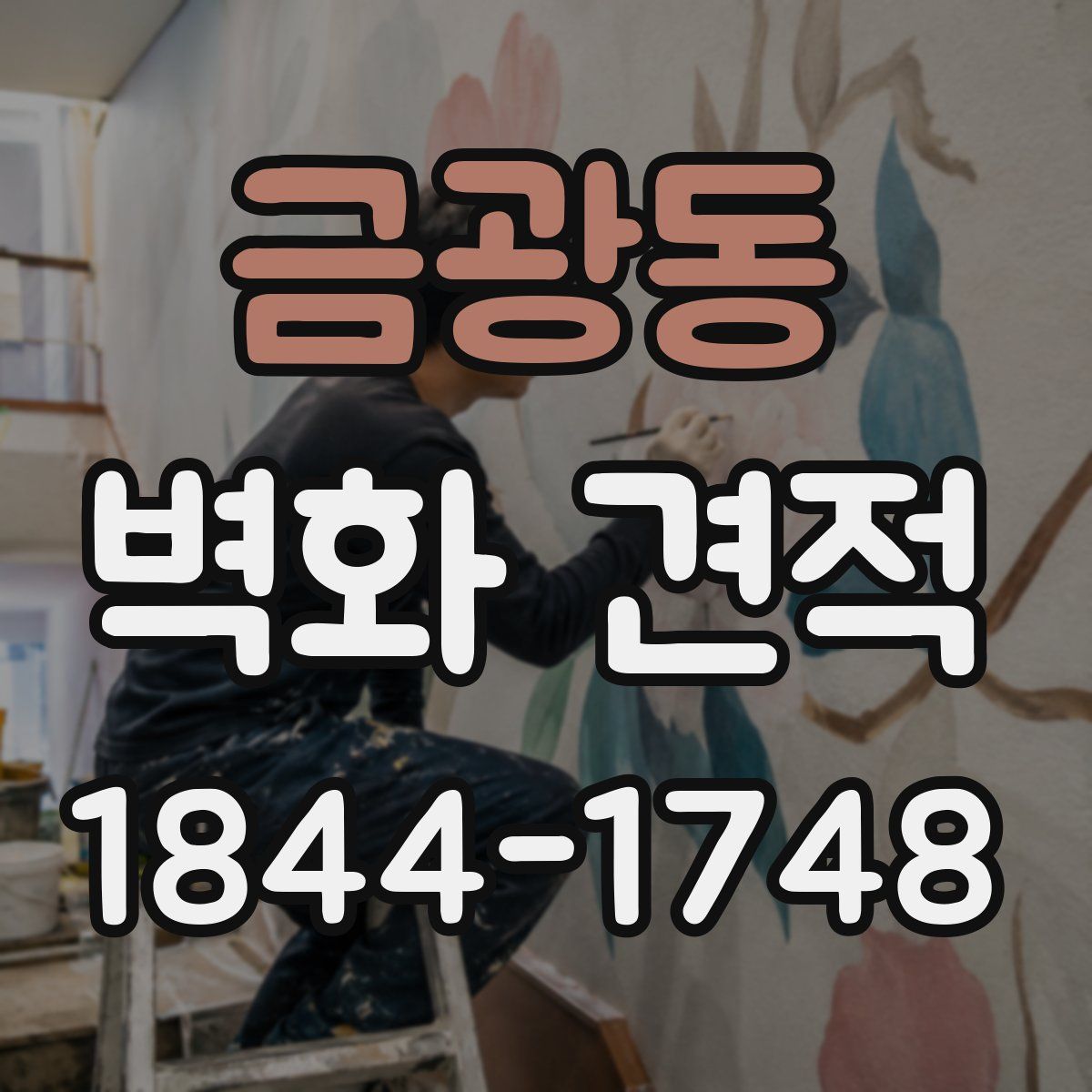 금광동 벽화 견적