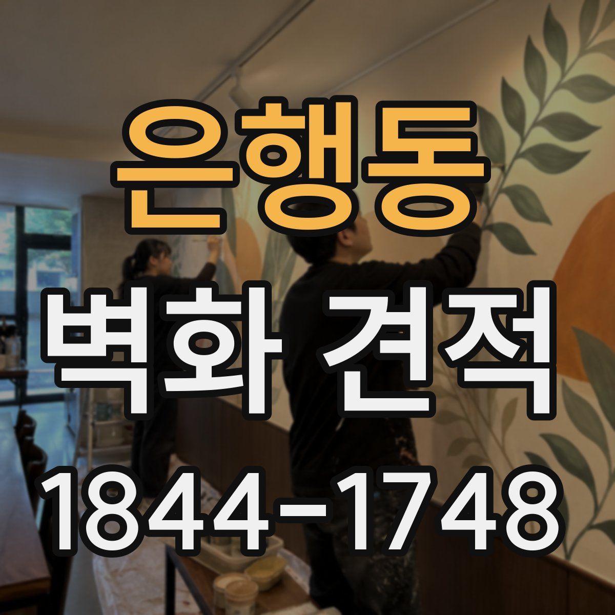 은행동 벽화 견적