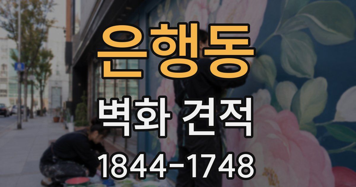 은행동 벽화 견적